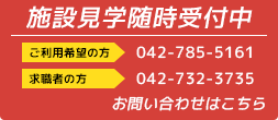 施設見学随時受付中