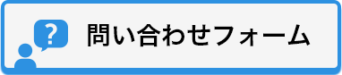 お問い合わせはこちら