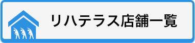 リハテラス店舗一覧