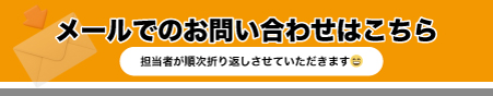 メール問い合わせ