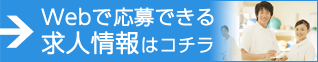 ウェブで応募できる求人情報はこちら