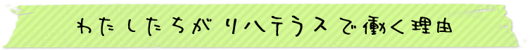 わたしたちがリハテラスで働く理由