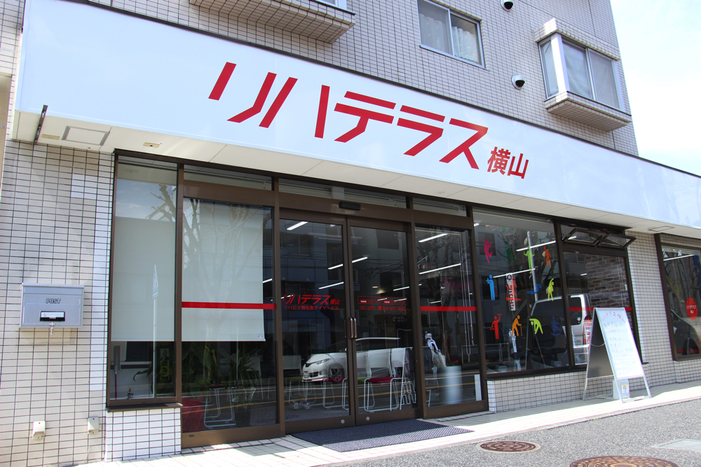 リハテラス横山店画像